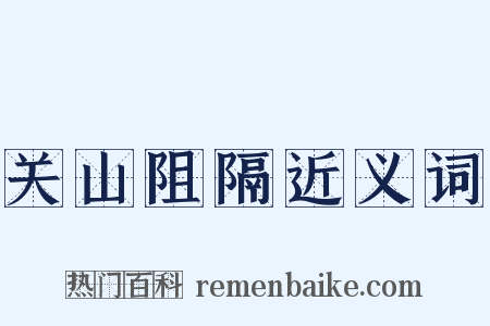 关山阻隔近义词是什么意思的图片